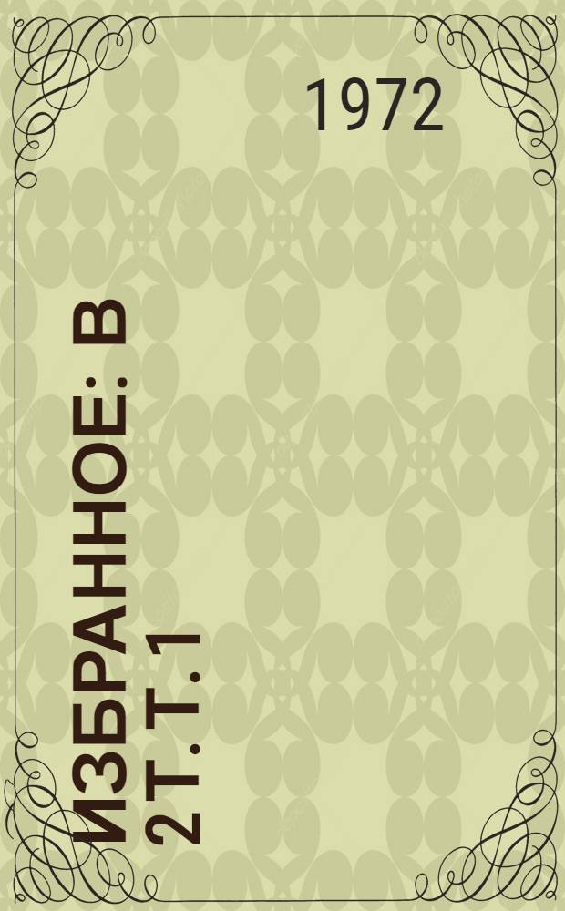 Избранное : В 2 т. Т. 1