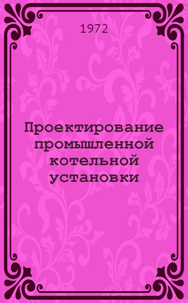 Проектирование промышленной котельной установки : Учеб. пособие для студентов неэнерг. специальностей