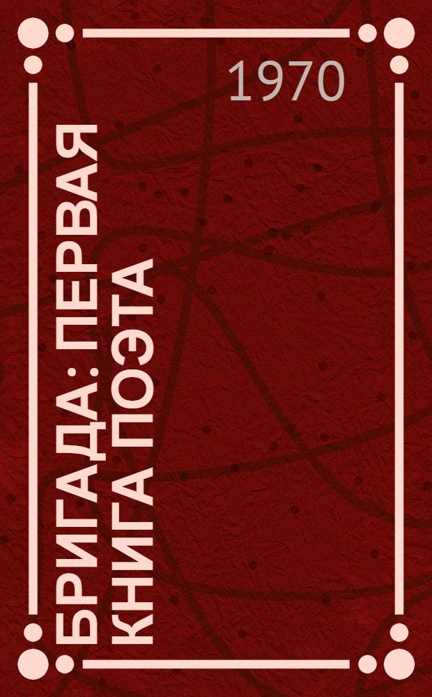 Бригада : Первая книга поэта : Стихи : 1-5