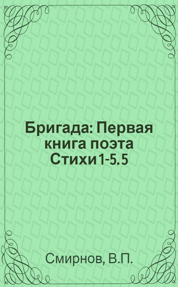 Бригада : [Первая книга поэта] Стихи 1-5. [5] : Зимняя мозаика