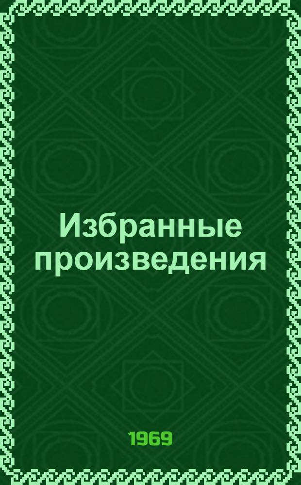 Избранные произведения : Стихотворения. Поэмы В 2 т. Пер. с белорус. Т. 1 : 1928-1955