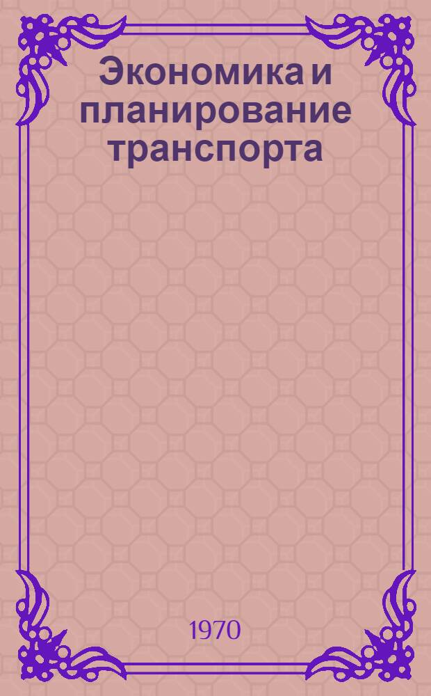 Экономика и планирование транспорта : Метод. пособие для студентов-экономистов Гл. 1-. Гл. 1 и 3 : Введение, основные показатели, распределение работы