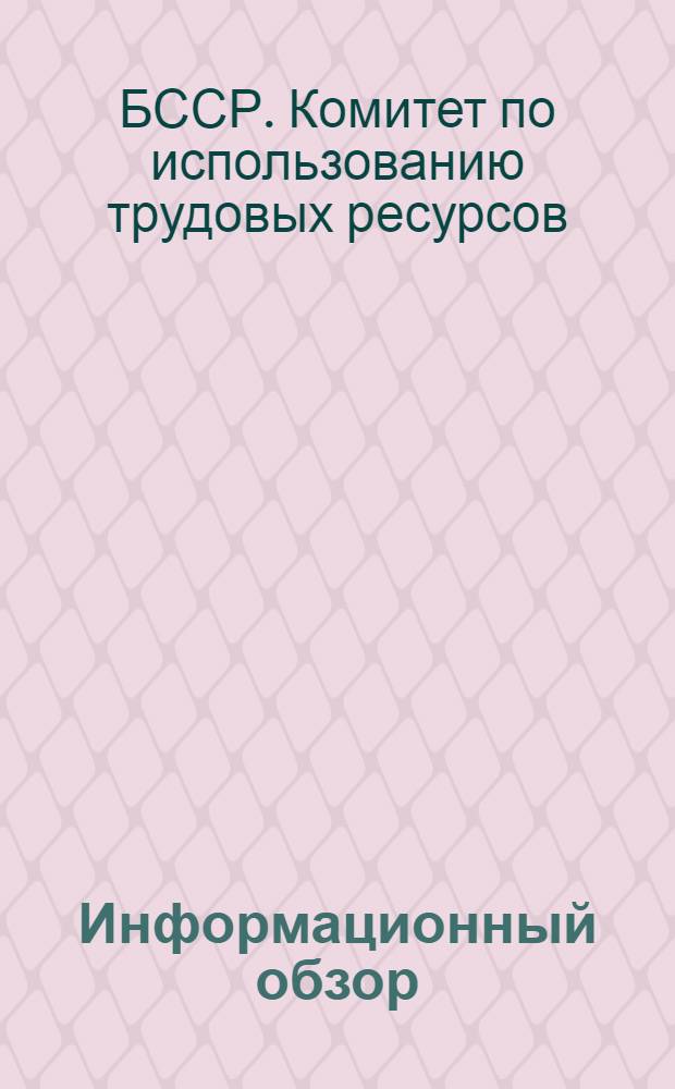 Информационный обзор