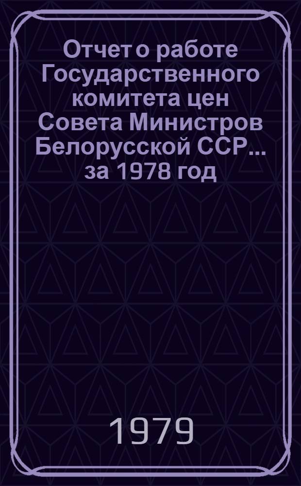 Отчет о работе Государственного комитета цен Совета Министров Белорусской ССР... ... за 1978 год