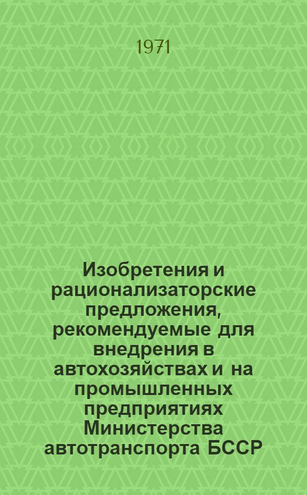 Изобретения и рационализаторские предложения, рекомендуемые для внедрения в автохозяйствах и на промышленных предприятиях Министерства автотранспорта БССР : [Сборник] Ч. 1-. Ч. 2