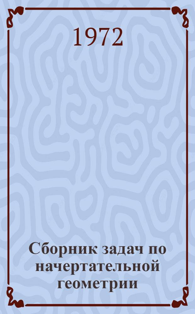 Сборник задач по начертательной геометрии : Ч. 1-