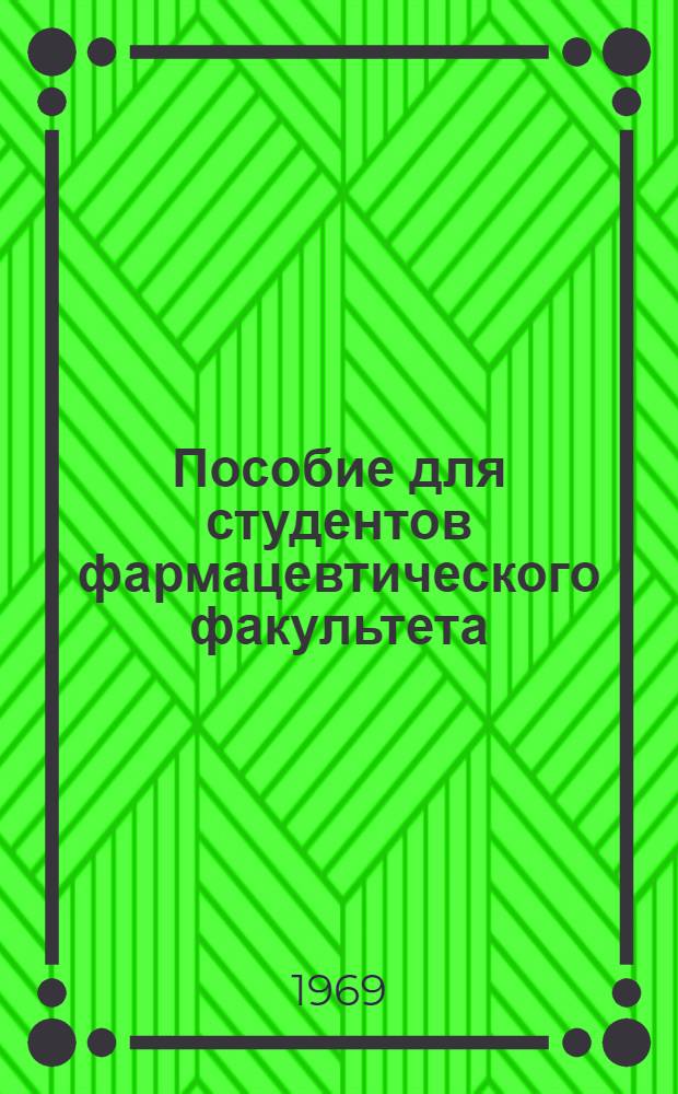 Пособие для студентов фармацевтического факультета : [На фр. яз.] Ч. 1-. Ч. 1
