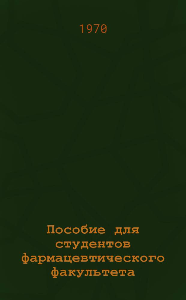 Пособие для студентов фармацевтического факультета : [На фр. яз.] Ч. 1-. [Ч. 2]