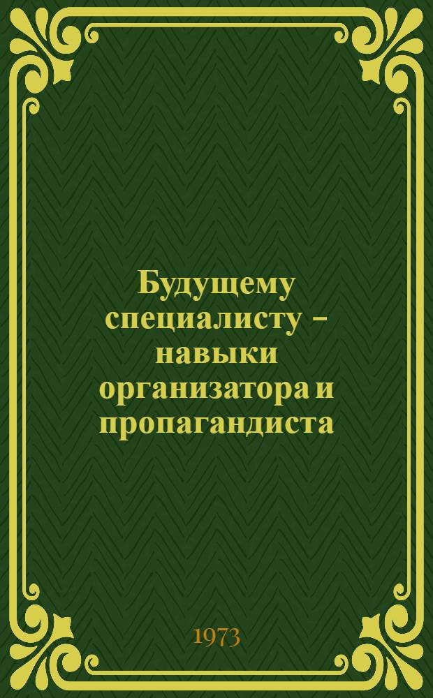 Будущему специалисту - навыки организатора и пропагандиста : ([Рек.] список литературы). ... 1969-1973 гг.