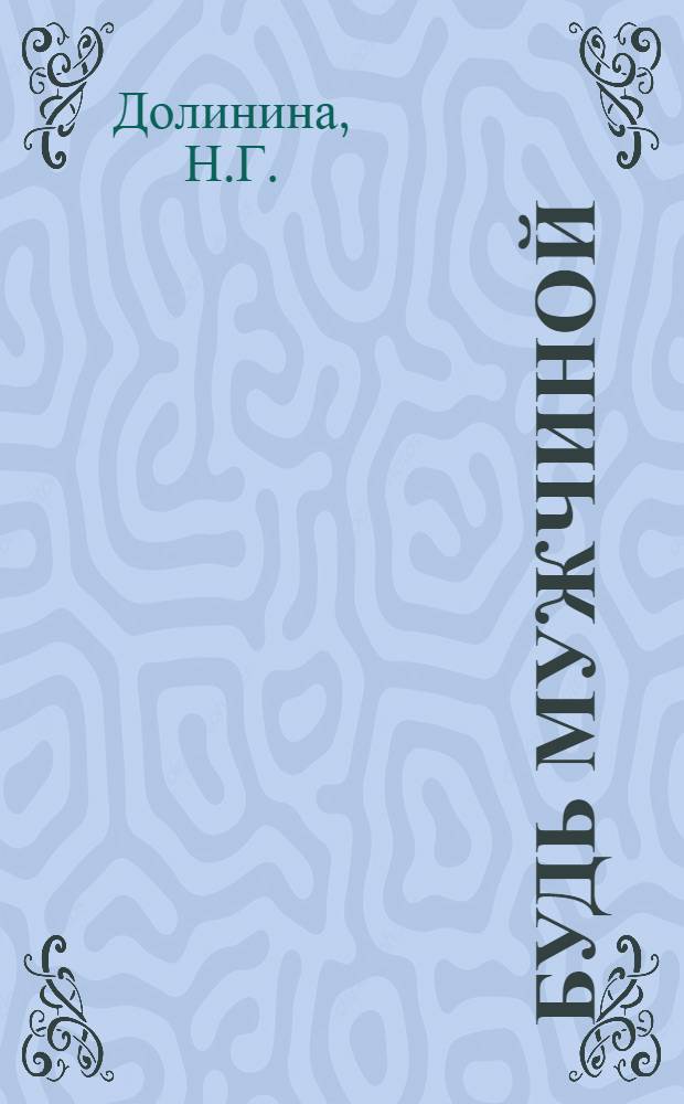 Будь мужчиной : [В 7 кн. Кн. 1-7]. [4] : Звание мужчины