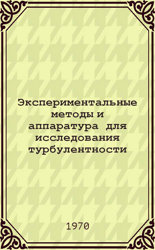 Экспериментальные методы и аппаратура для исследования турбулентности : Библиогр. указ. отечеств. и иностр. литературы... ... за 1959-1969 гг.