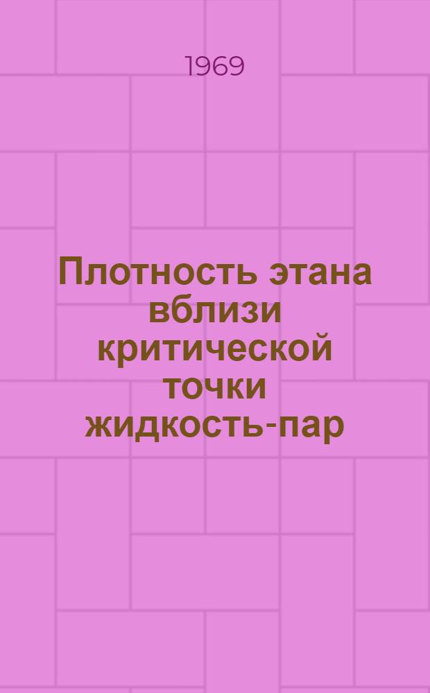 Плотность этана вблизи критической точки жидкость-пар : 2. 2 : Движение мениска вблизи критической точки