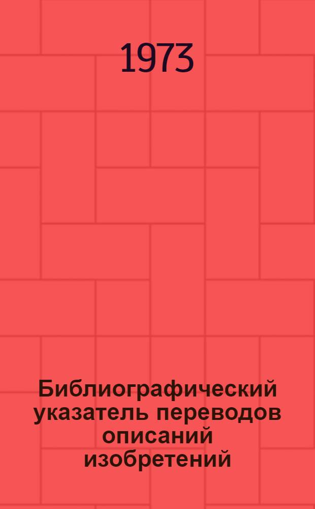 Библиографический указатель переводов описаний изобретений