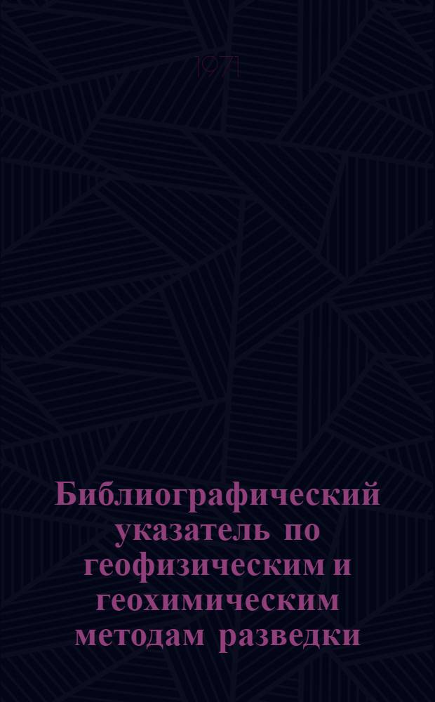 Библиографический указатель по геофизическим и геохимическим методам разведки