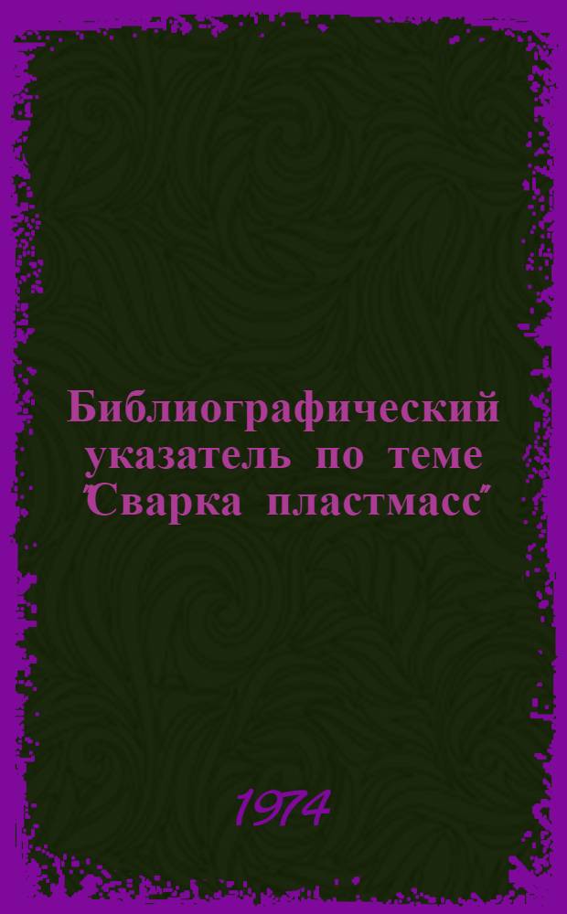 Библиографический указатель по теме "Сварка пластмасс"