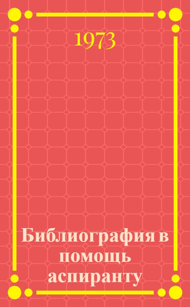 Библиография в помощь аспиранту : (Метод. разраб.)