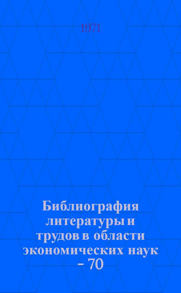 Библиография литературы и трудов в области экономических наук - 70