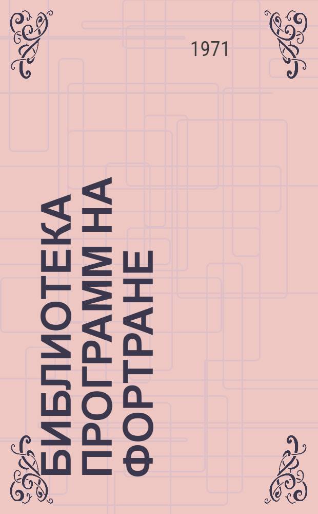 Библиотека программ на фортране : (Подробное описание)