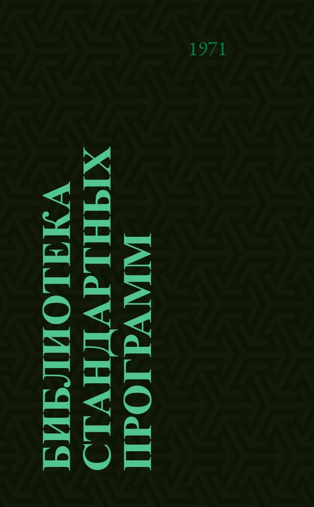 Библиотека стандартных программ : (Описание программ)