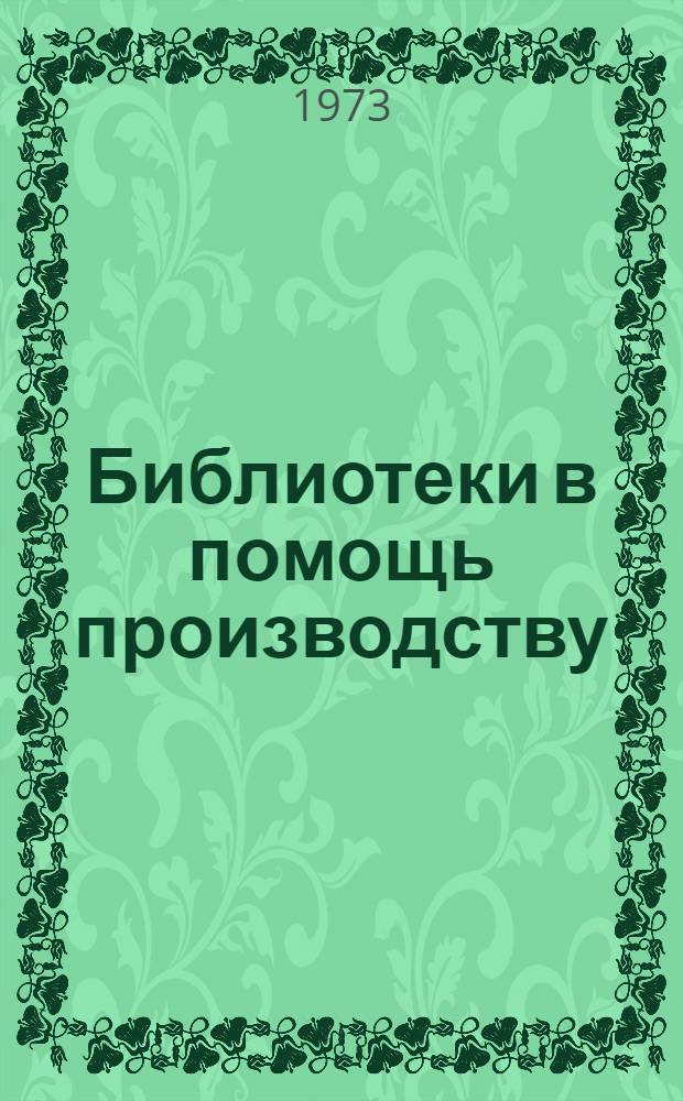 Библиотеки в помощь производству : Метод. рекомендации к науч.-практ. конференции библ. работников