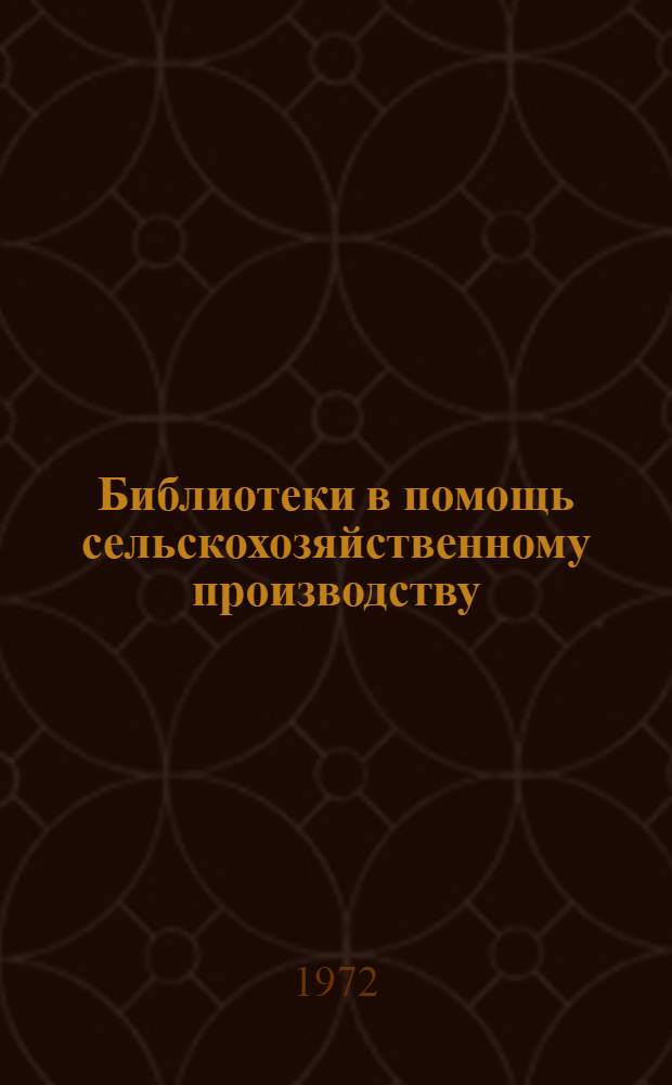 Библиотеки в помощь сельскохозяйственному производству : Метод. рекомендации и библиогр. материалы