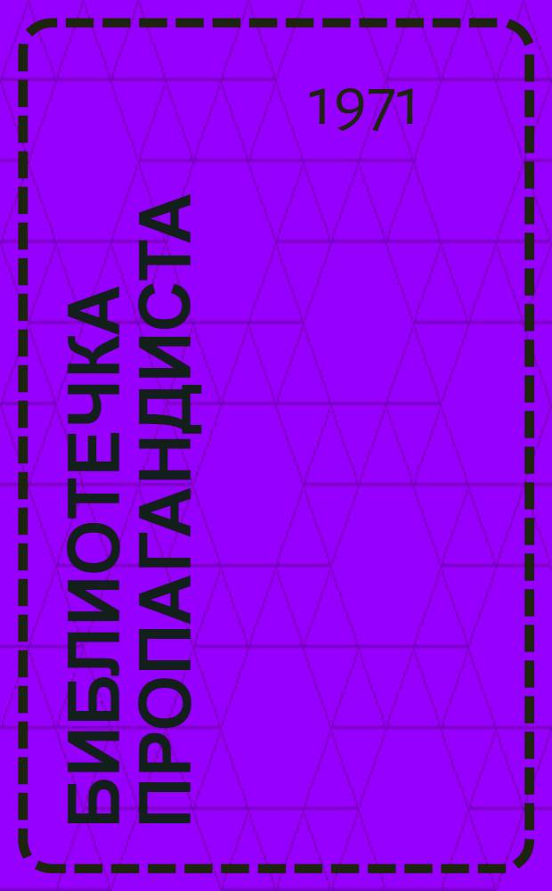 Библиотечка пропагандиста : Рек. списки литературы в помощь пропагандистам и слушателям комс. полит. просвещения)
