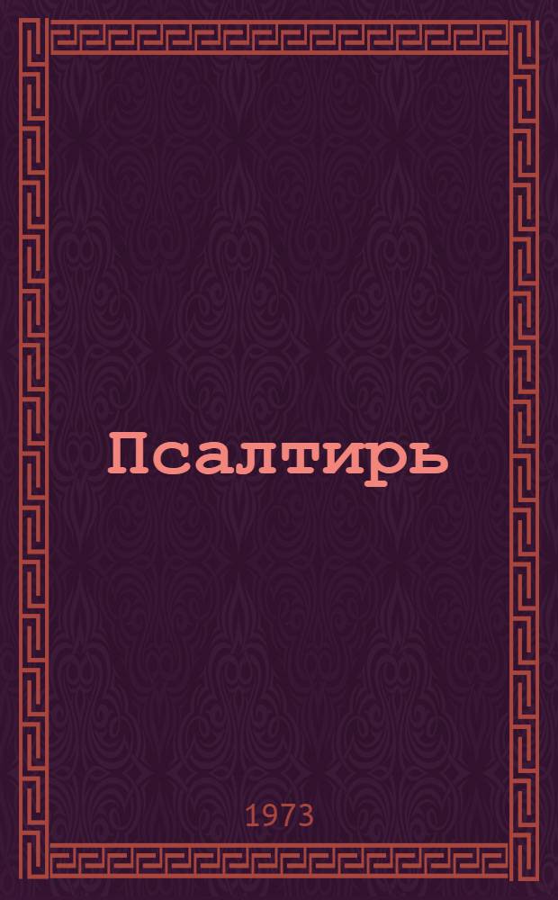 Псалтирь