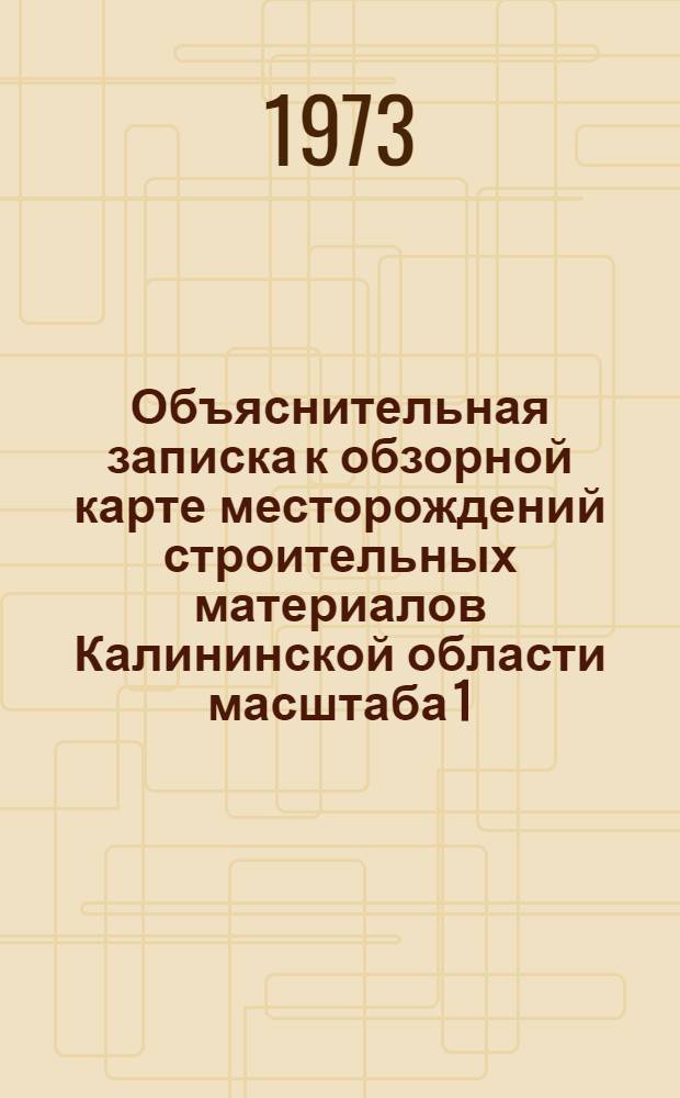 Объяснительная записка к обзорной карте месторождений строительных материалов Калининской области масштаба 1 : 1 000 000