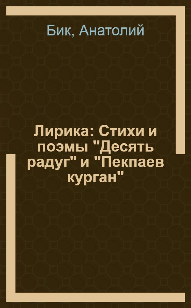 Лирика : Стихи и поэмы "Десять радуг" и "Пекпаев курган" : Перевод