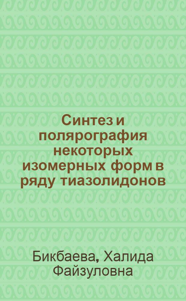 Синтез и полярография некоторых изомерных форм в ряду тиазолидонов : Автореф. дис. на соиск. учен. степени канд. хим. наук : (02.00.03)