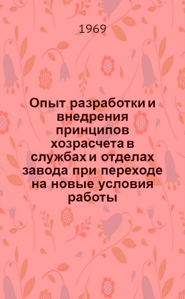 Опыт разработки и внедрения принципов хозрасчета в службах и отделах завода при переходе на новые условия работы