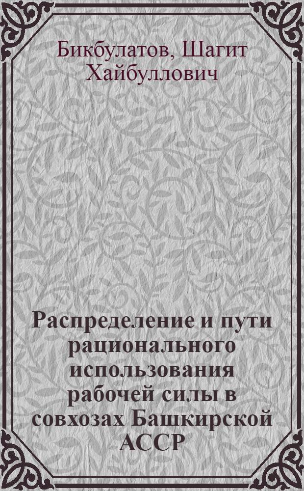 Распределение и пути рационального использования рабочей силы в совхозах Башкирской АССР : Автореф. дис. на соискание учен. степени канд. экон. наук : (08.594)
