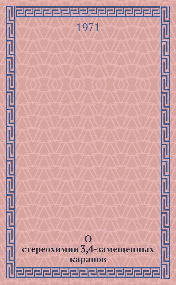 О стереохимии 3,4-замещенных каранов : Автореф. дис. на соискание учен. степени канд. хим. наук : (072)