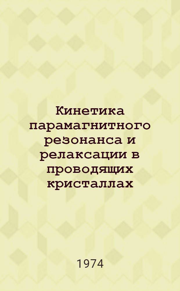 Кинетика парамагнитного резонанса и релаксации в проводящих кристаллах : Автореф. дис. на соиск. учен. степени канд. физ.-мат. наук