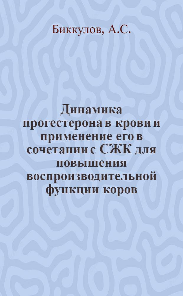 Динамика прогестерона в крови и применение его в сочетании с СЖК для повышения воспроизводительной функции коров : Автореф. дис. на соискание учен. степени канд. биол. наук