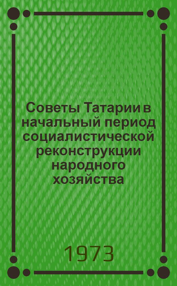 Советы Татарии в начальный период социалистической реконструкции народного хозяйства : Автореф. дис. на соиск. учен. степени канд. ист. наук : (07.00.02)