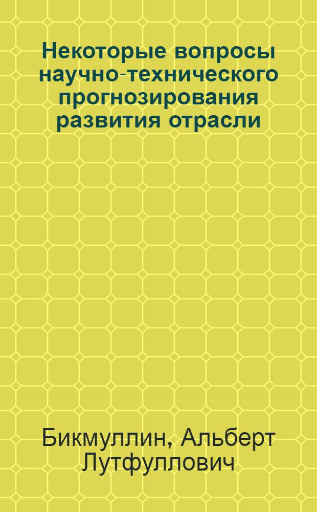 Некоторые вопросы научно-технического прогнозирования развития отрасли : (На примере подотрасли насосного машиностроения) : Автореф. дис. на соиск. учен. степени канд. экон. наук : (08.00.13)