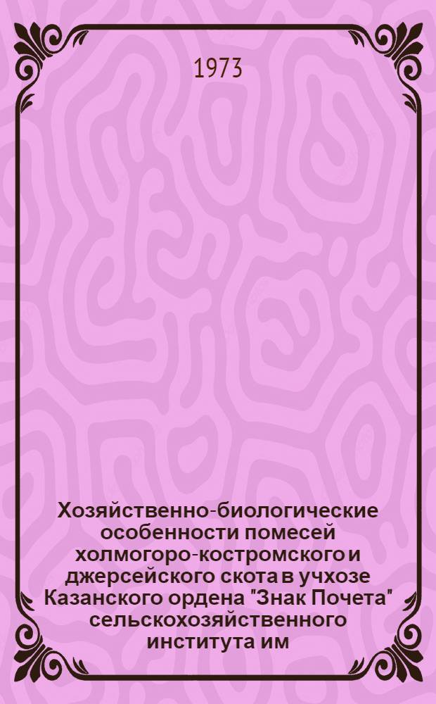 Хозяйственно-биологические особенности помесей холмогоро-костромского и джерсейского скота в учхозе Казанского ордена "Знак Почета" сельскохозяйственного института им. М. Горького : Автореф. дис. на соиск. учен. степени канд. с.-х. наук : (06.02.04)