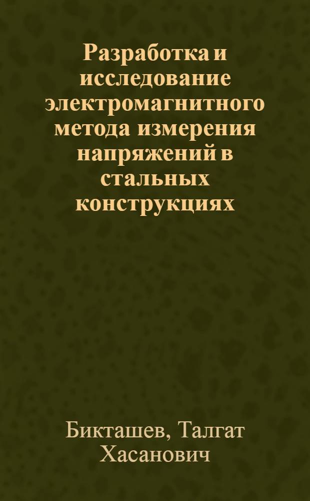 Разработка и исследование электромагнитного метода измерения напряжений в стальных конструкциях : Автореф. дис. на соиск. учен. степени канд. техн. наук : (05.02.11)