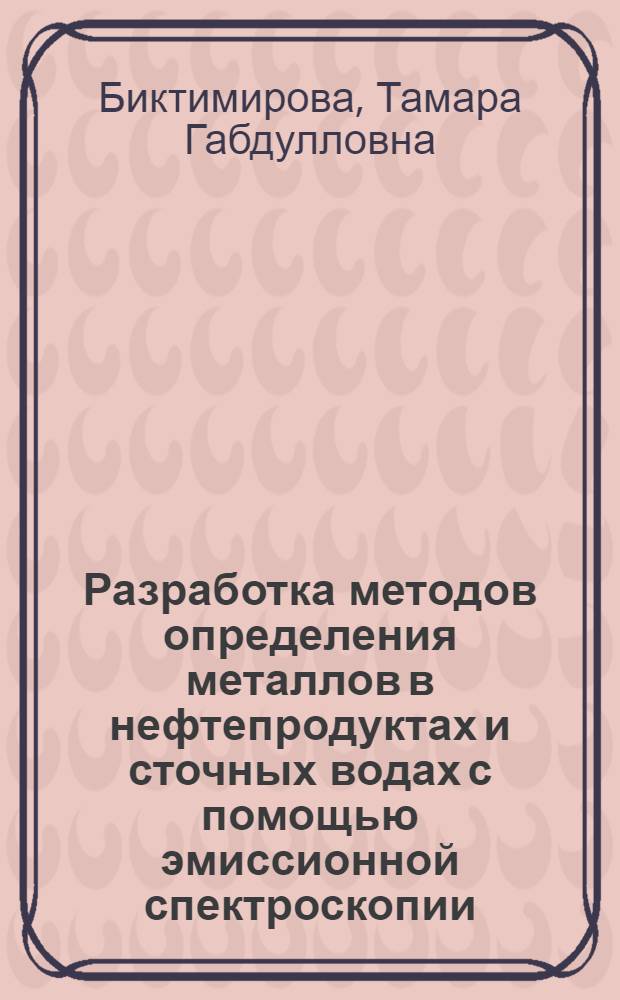 Разработка методов определения металлов в нефтепродуктах и сточных водах с помощью эмиссионной спектроскопии : Автореф. дис. на соиск. учен. степени канд. хим. наук : (02.082)