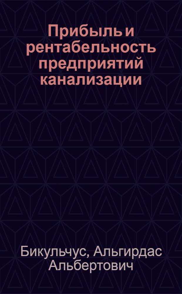 Прибыль и рентабельность предприятий канализации : (По данным М-ва коммун. хоз-ва ЛитССР) : Автореф. дис. на соиск. учен. степени канд. экон. наук : (08.00.10)