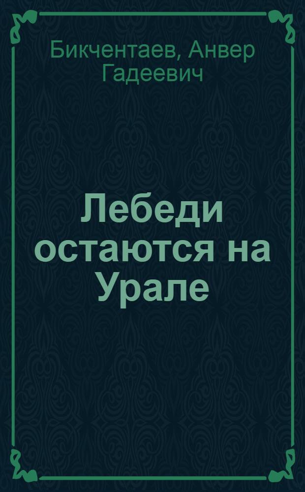 Лебеди остаются на Урале : Роман. Рассказы