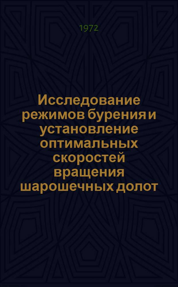 Исследование режимов бурения и установление оптимальных скоростей вращения шарошечных долот : (На примере нефт. месторождений Татарии) : Автореф. дис. на соиск. учен. степени канд. техн. наук : (315)