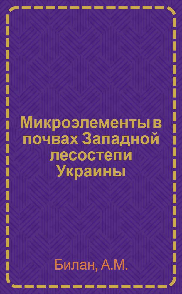 Микроэлементы в почвах Западной лесостепи Украины : Автореф. дис. на соискание учен. степени канд. с.-х. наук : (532)