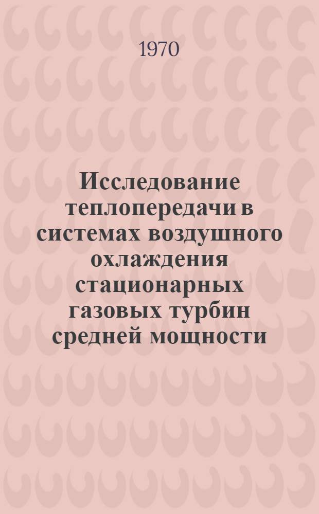 Исследование теплопередачи в системах воздушного охлаждения стационарных газовых турбин средней мощности : Автореф. дис. на соискание учен. степени канд. техн. наук : (053)