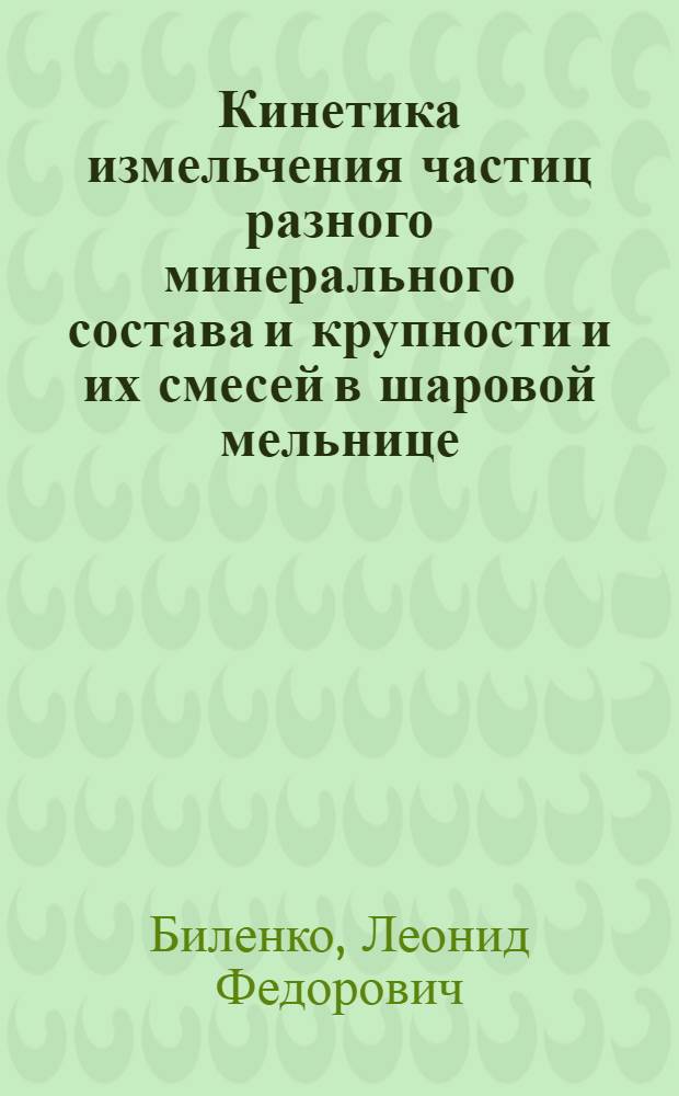 Кинетика измельчения частиц разного минерального состава и крупности и их смесей в шаровой мельнице : Автореферат дис. на соискание учен. степени канд. техн. наук : (317)