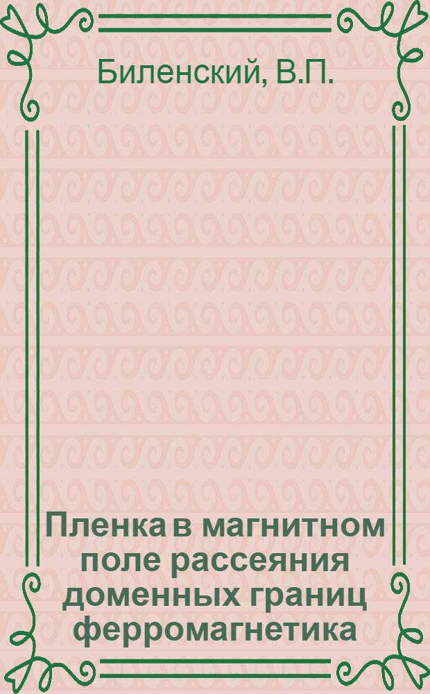 Пленка в магнитном поле рассеяния доменных границ ферромагнетика : Автореф. дис. на соиск. учен. степени канд. физ.-мат. наук : (046)