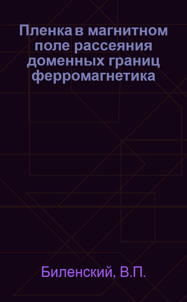 Пленка в магнитном поле рассеяния доменных границ ферромагнетика : Автореф. дис. на соискание учен. степени канд. физ.-мат. наук