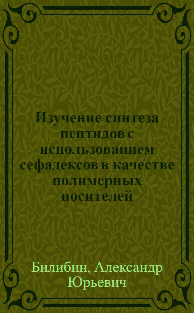 Изучение синтеза пептидов с использованием сефадексов в качестве полимерных носителей : Автореф. дис. на соиск. учен. степени канд. хим. наук : (02.00.06)