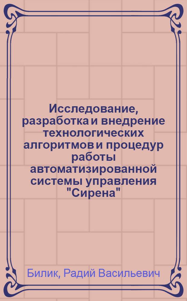 Исследование, разработка и внедрение технологических алгоритмов и процедур работы автоматизированной системы управления "Сирена" : Докл. по совокупности работ, представл. на соиск. учен. степени канд. техн. наук